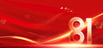 81展板
