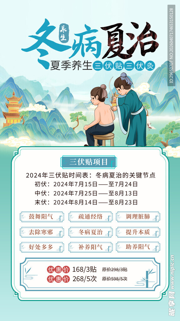 冬病夏治海报