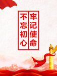不忘初心海报