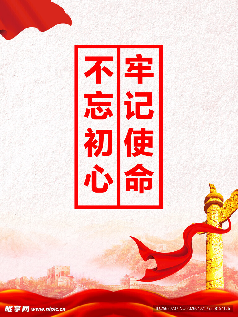 不忘初心海报