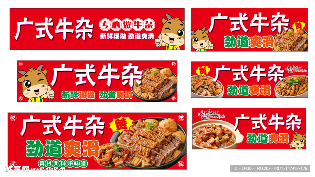 广式牛杂
