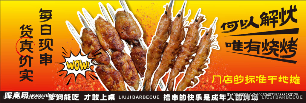 美味烤串