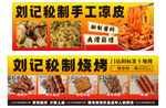 刘记秘制烧烤卤味宣传海报