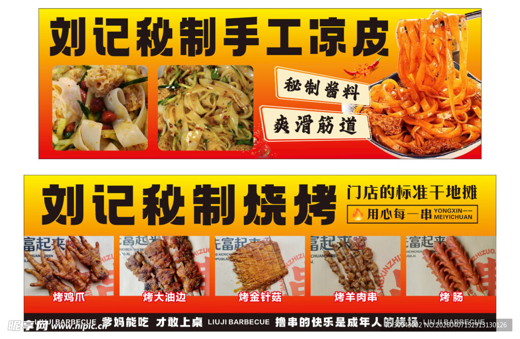 刘记秘制烧烤卤味宣传海报