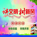 讲文明树新风的和谐校园