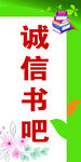 诚信书吧标识牌设计