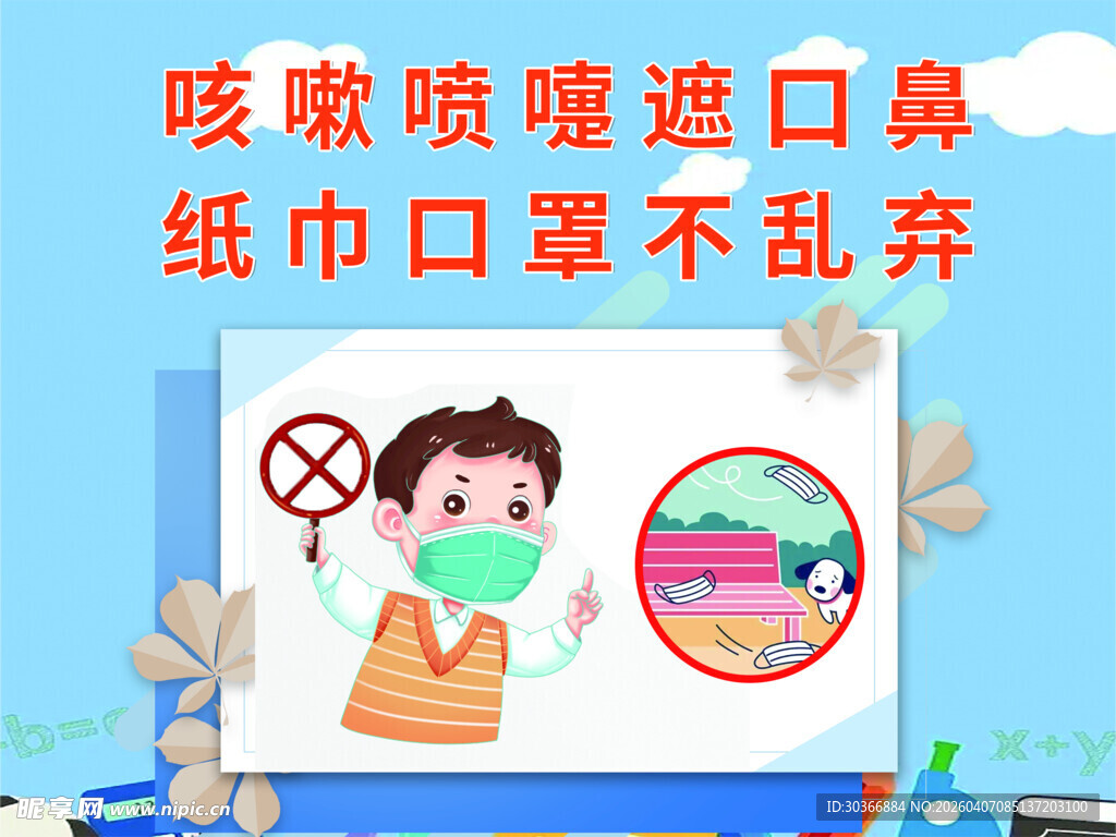 咳嗽喷嚏遮口鼻勿乱扔