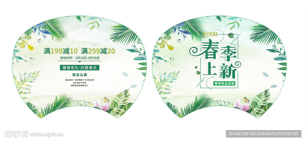 春季清新圆形活动广告扇