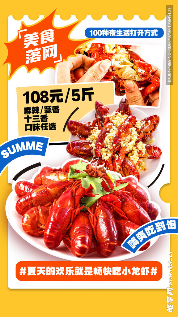 小龙虾促销海报