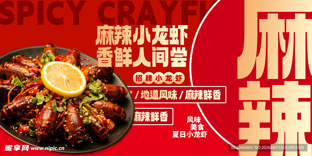 麻辣小龙虾