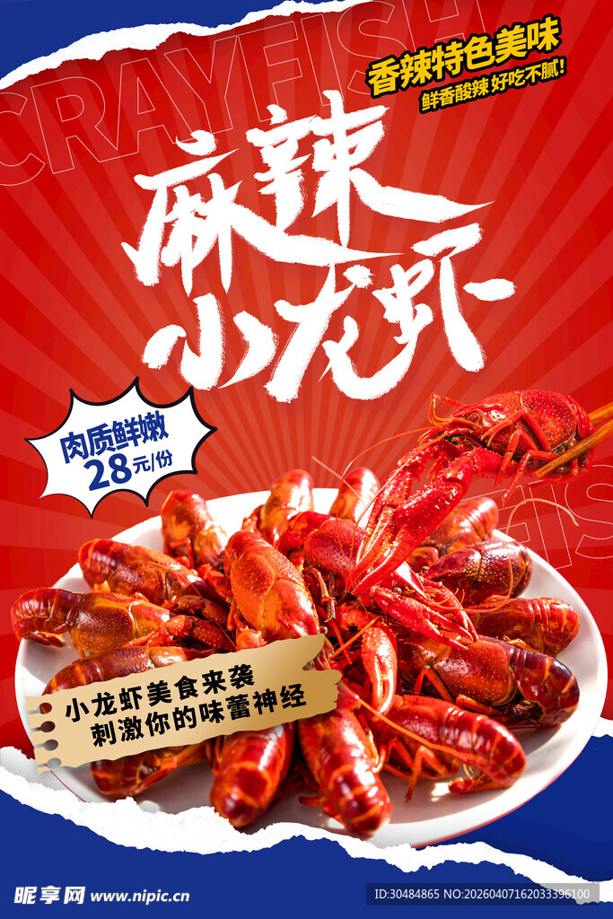 麻辣小龙虾海报