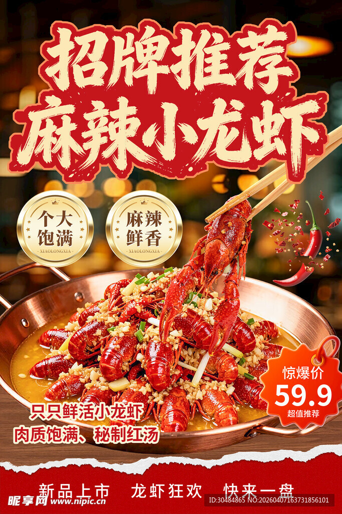 招牌小龙虾海报