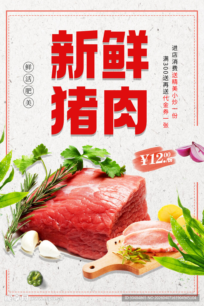 新鲜猪肉