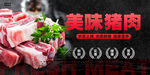 猪肉海报
