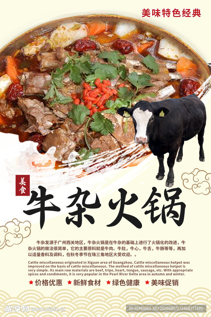 牛杂火锅海报