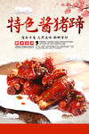 酱猪蹄海报
