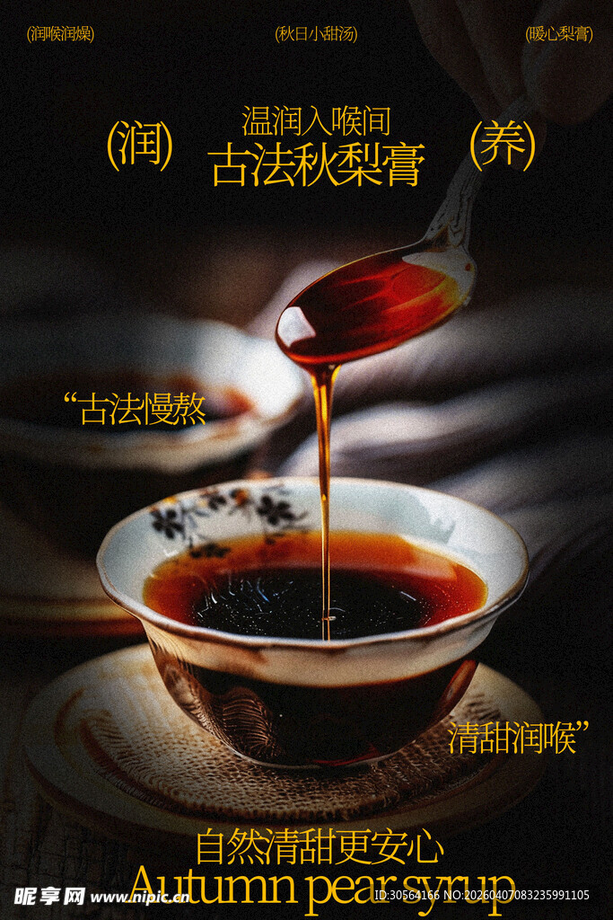 古法秋梨膏甜品海报