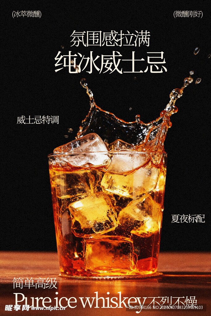 纯冰威士忌饮品酒水海报