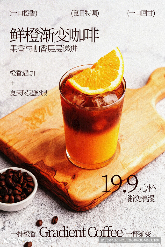 鲜橙渐变咖啡饮品海报