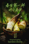时令春笋新鲜美食海报