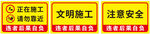 文明施工警示牌
