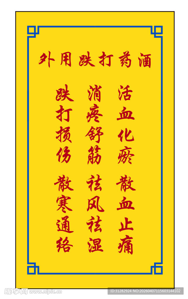 跌打损伤
