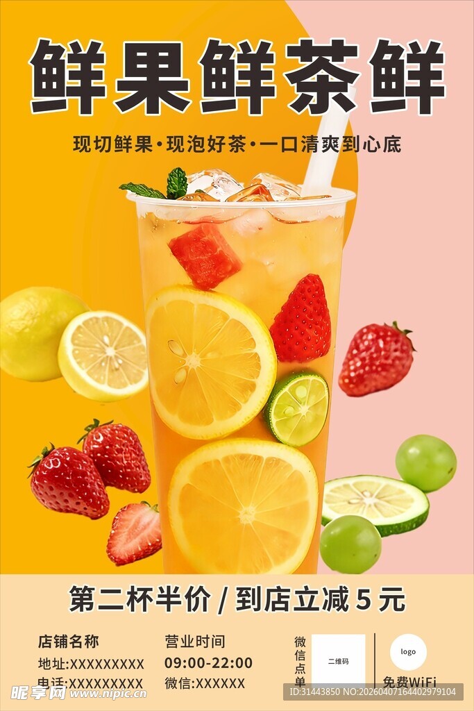 鲜果鲜茶鲜饮促销海报