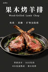 果木烤羊排美食海报
