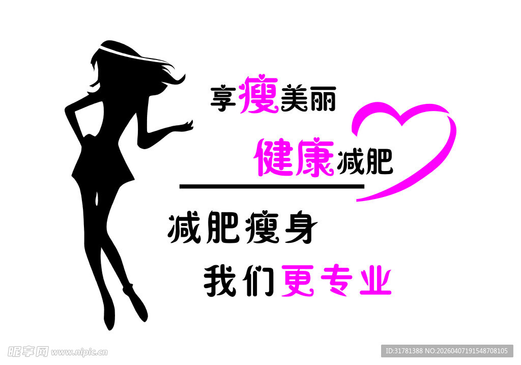 享瘦美丽 健康减肥