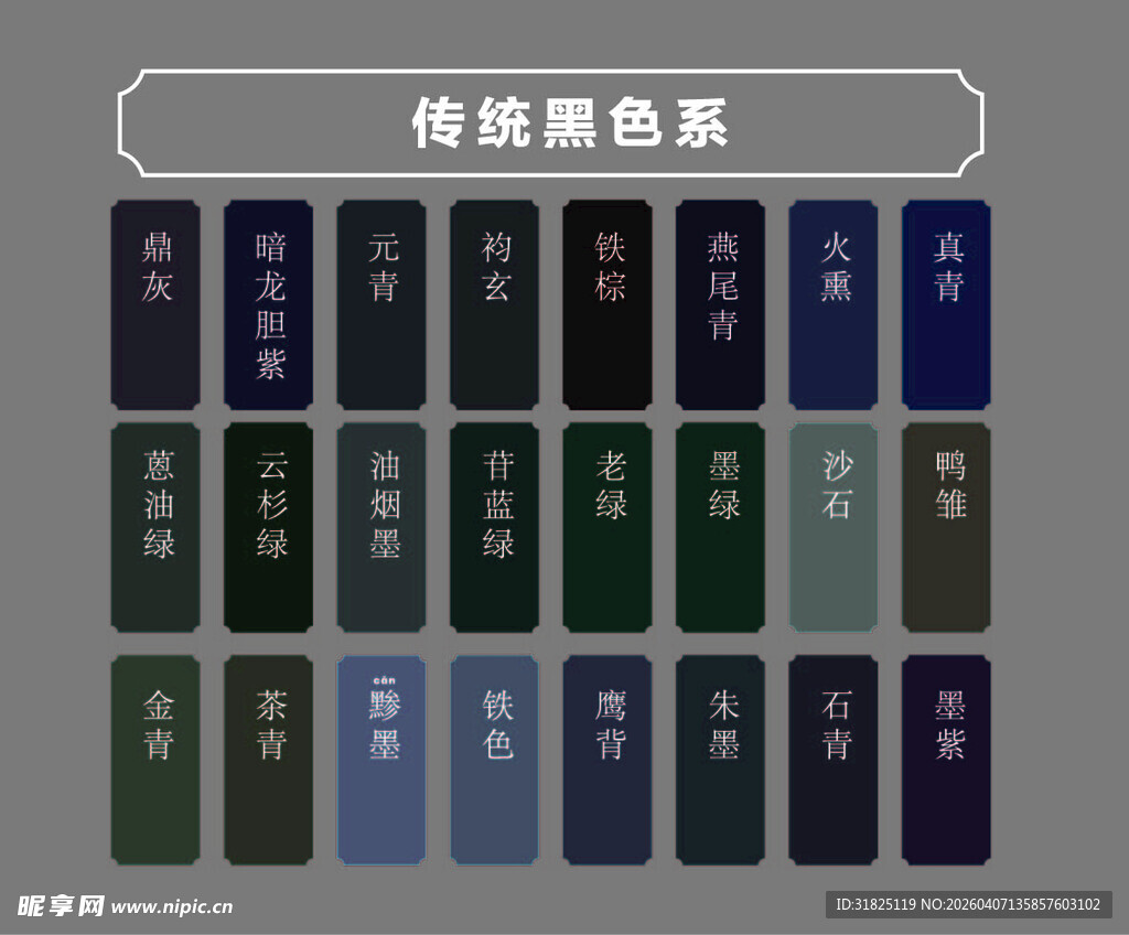 传统色系色卡展示