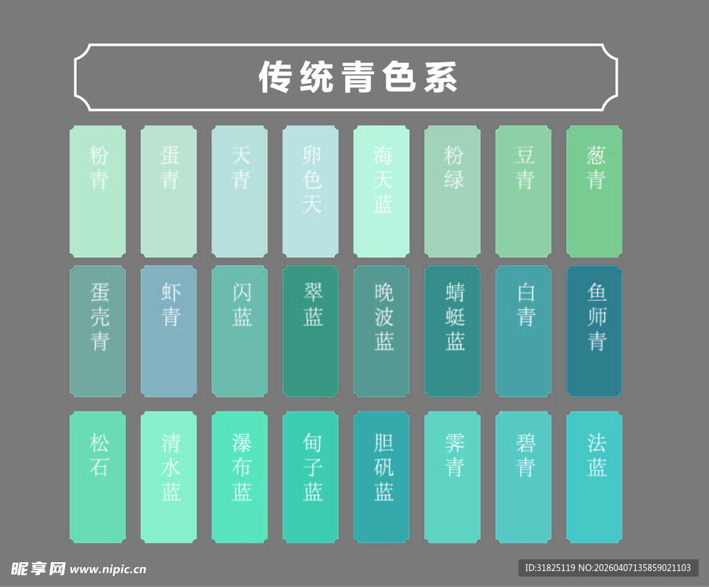 传统青色系色彩搭配展示
