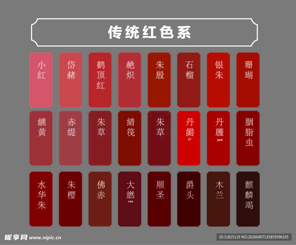 传统红色系色卡展示