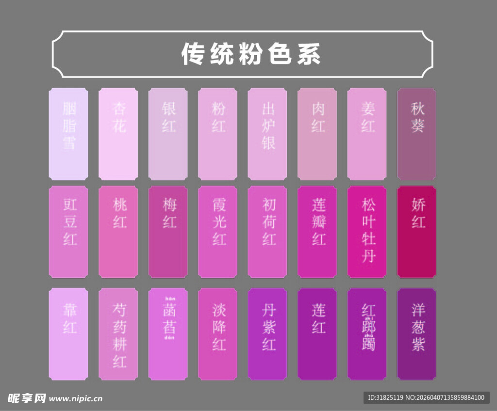 传统粉色系色彩搭配展示