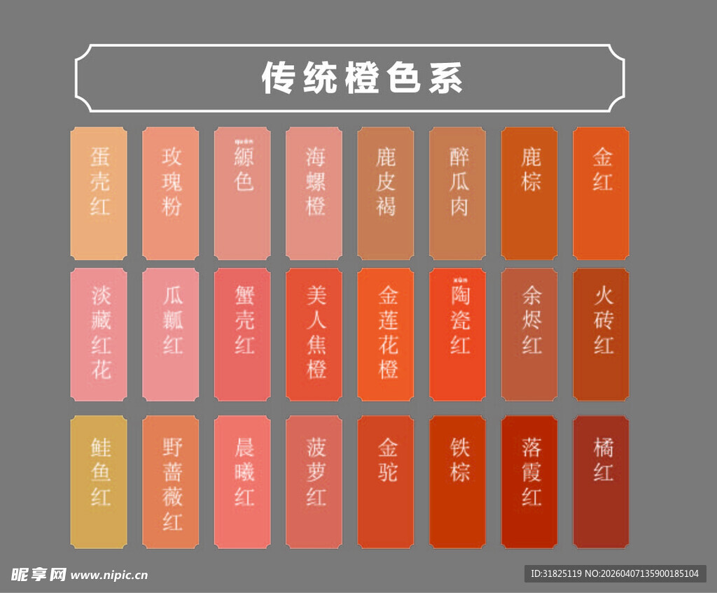 传统色系表展示