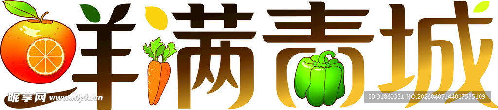 生鲜超市logo 鲜满青城 