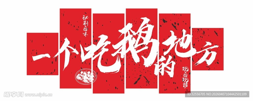 一个吃鹅的地方文化墙