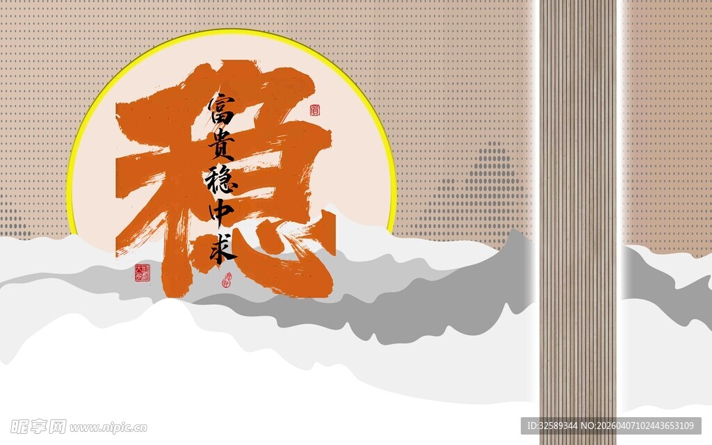 中式风格稳字意境插画