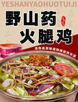 野山药火腿鸡