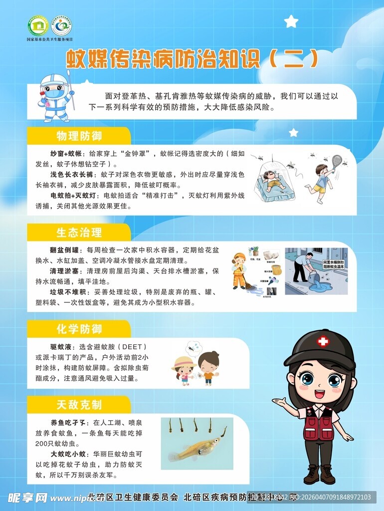 蚊媒传染病防治知识