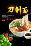 美味刀削面   诱人面食佳肴
