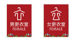 更衣标识  换衣间  更衣间