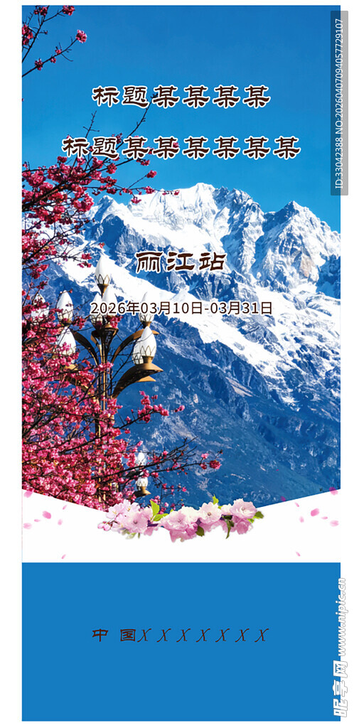 雪山下的浪漫樱花之旅