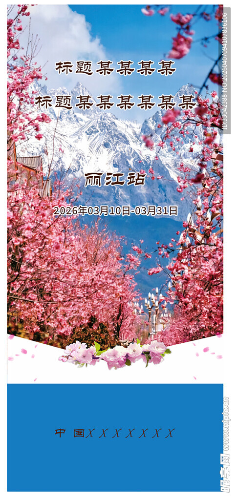 X展架春日烂漫樱花风景海报