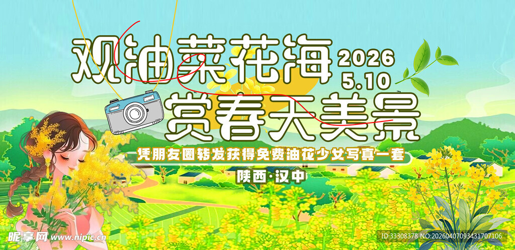 油菜花活动展板