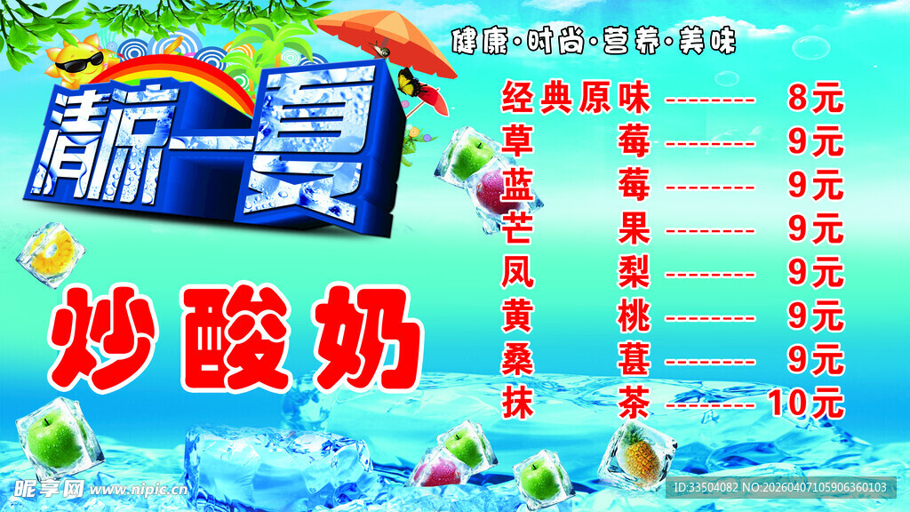 炒酸奶宣传海报