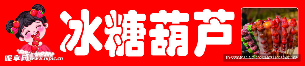 传统美味冰糖葫芦