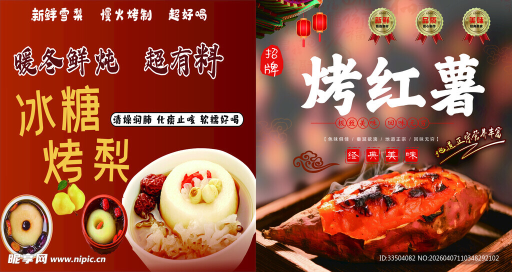 冰烤烤梨 烤红薯