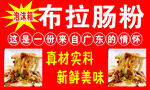 正宗布拉肠粉