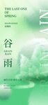 谷雨节气海报