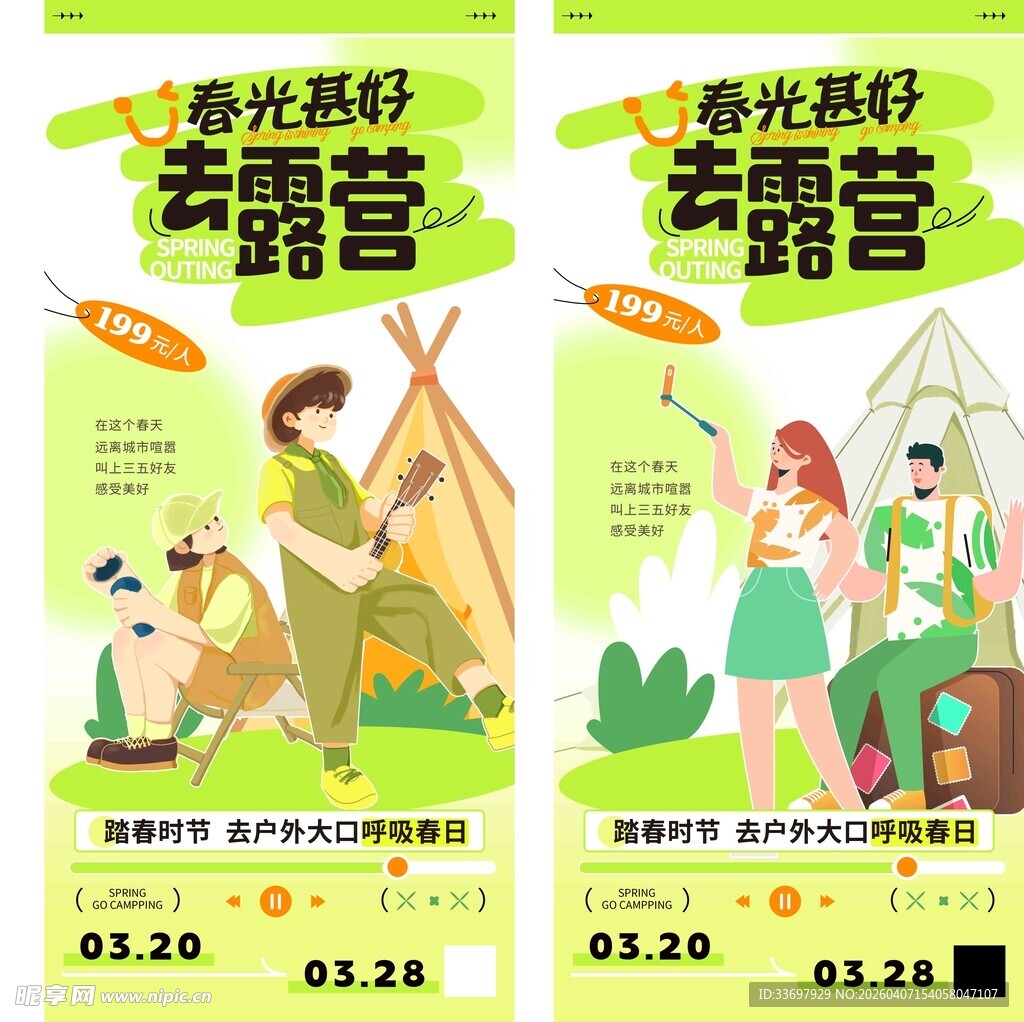 春季露营海报